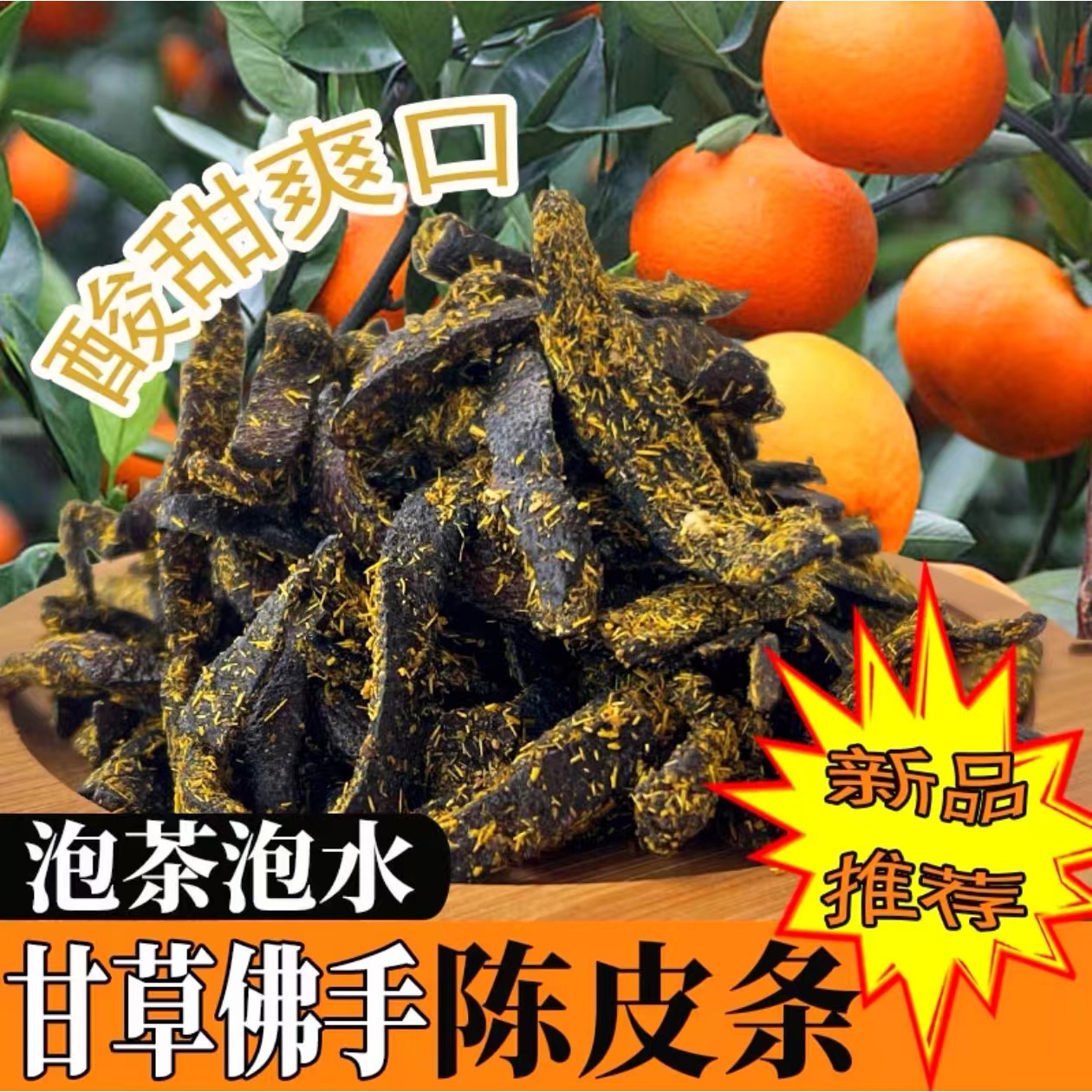广东传统正宗甘草佛手老陈皮：穿越时空的甜蜜滋味，解腻化痰的秘密武器！