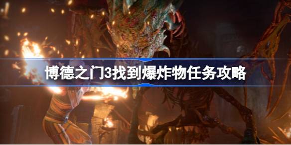 博德之门3找到爆炸物怎么做 博德之门3找到爆炸物任务攻略