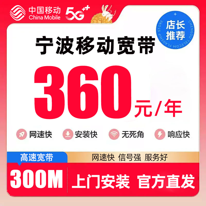 浙江宁波移动单宽带新装300M光纤宽带上门安装官方套餐，轻松享受高速网络！