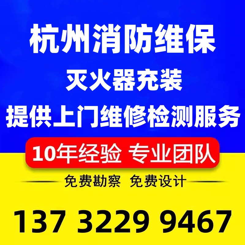 杭州消防维保哪家强？灭火器维修检测超专业！上门服务太贴心了