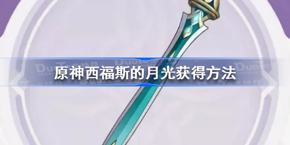 西福斯的月光怎么获得 原神西福斯的月光获得方法
