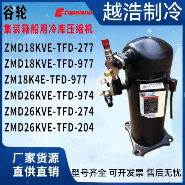谷轮低温压缩机ZF06KQE-TFD-550/ZF09K4E-TFD-551/ZF11K4E/ZF18K4E：制冷界的“冷酷”担当，如何选才不踩雷？