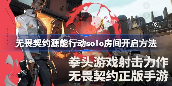 无畏契约源能行动solo房间开启方法 无畏契约源能行动solo房间怎么开启