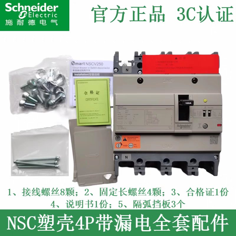 施耐德NSCV160/250S漏电塑壳断路器：安全用电的守护神，你值得拥有吗？