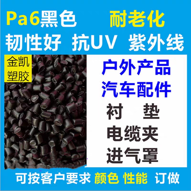 新料改性PA6本色增强加纤阻燃防火导热尼龙塑料颗粒pa6黑厂家直销：高性能材料的创新与应用