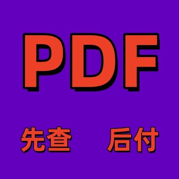 PDF找书神器来了！中英文电子书一键下载，懒人必备