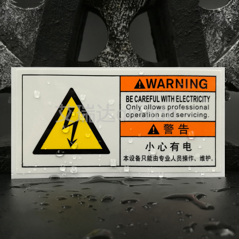 ELE-B007电箱警告贴纸：专业安全，守护你的用电环境！⚡