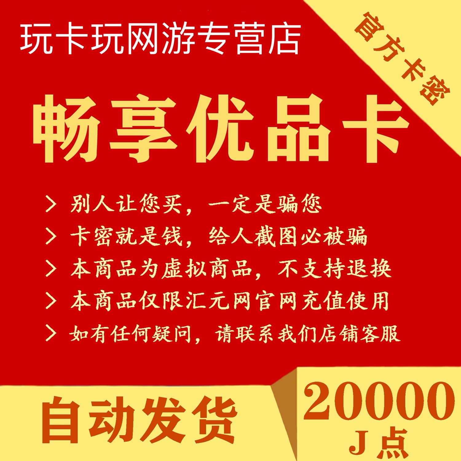 畅享优品卡20000J点防骗攻略：官方卡密自动发卡，安全充值不迷路！