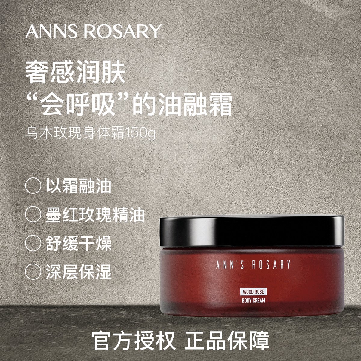 ANN&#x27;S ROSARY乌木玫瑰身体霜：解锁奢华保湿新体验✨