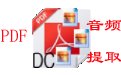 亿彩Pdf音频批量提取器1.0 官方版