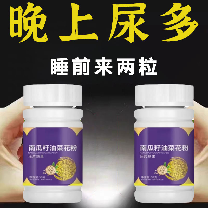 告别夜尿频繁，南瓜籽油+油菜花粉片，轻松解决尿频尿急问题！
