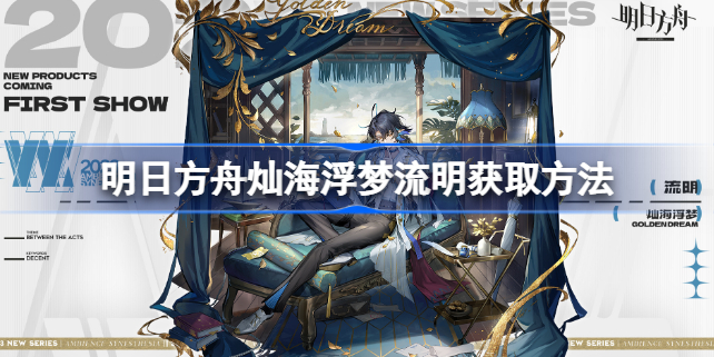 明日方舟灿海浮梦流明怎么获取 明日方舟灿海浮梦流明获取方法