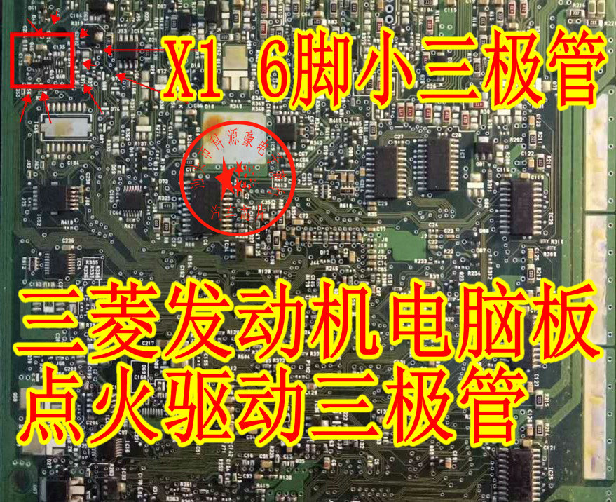 V 三菱电脑板 X1芯片IC旁点火管，高效稳定的汽车配件，助你安心驾驶