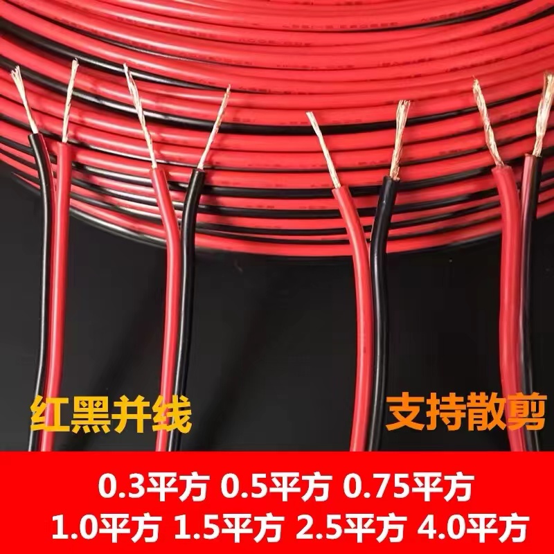 红黑线平行线汽车喇叭线1.5平方电线2芯软线音响线LED监控线，汽车改装必备神器！