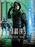 绿箭侠5