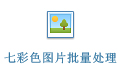 七彩色图片批量处理工具16.1