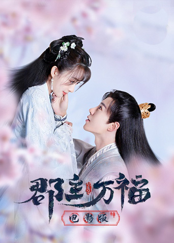 郡主万福 电影版