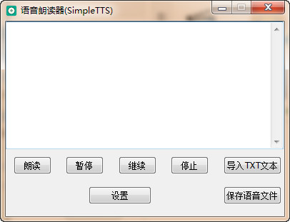 语音朗读器(SimpleTTS)v1.0绿色版