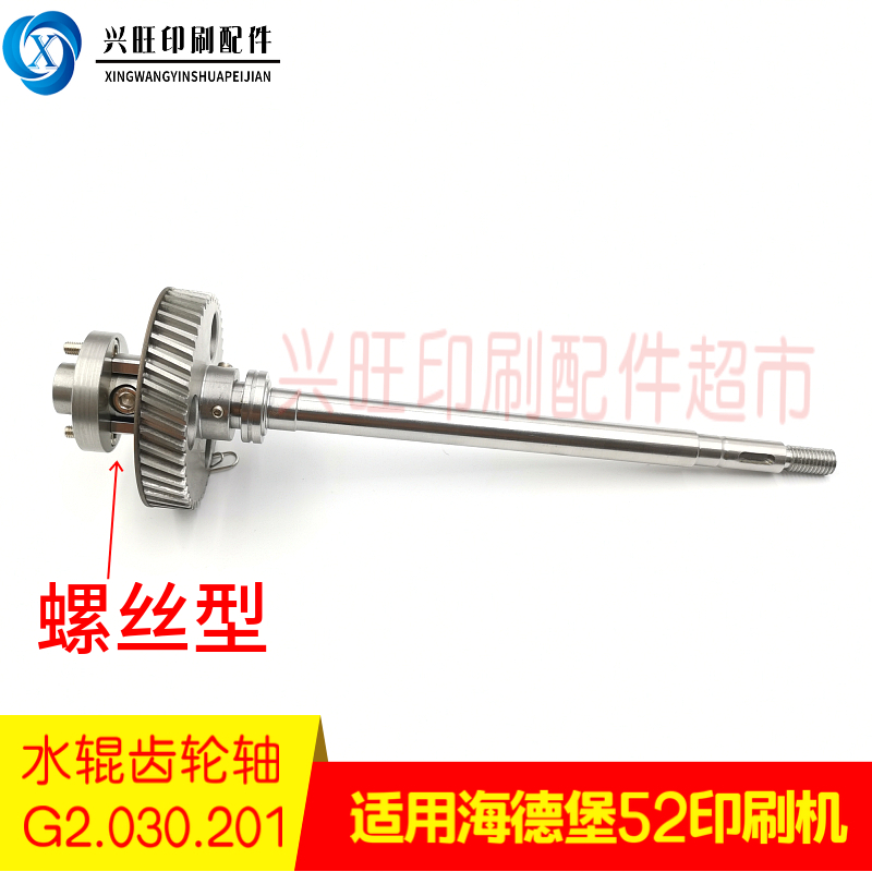 海德堡SM/PM52印刷机水辊不锈钢齿轮轴MV.022.730/G2.030.201：详解与选购指南