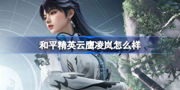和平精英云鹰凌岚皮肤怎么样 和平精英云鹰凌岚皮肤价格