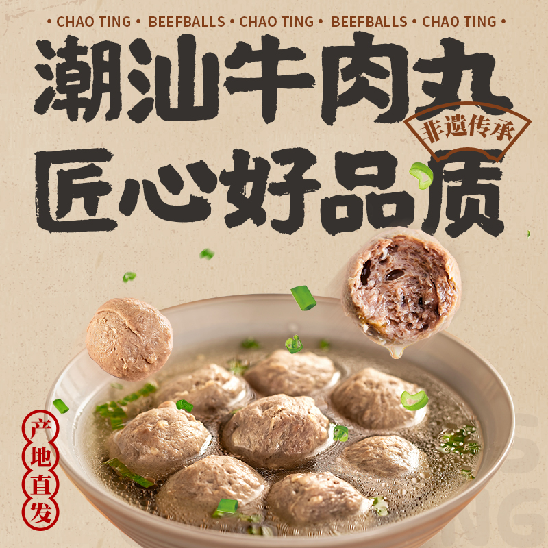 【秒杀专区】潮庭优选牛肉丸牛筋丸：正宗潮汕风味，火锅丸子新选择！