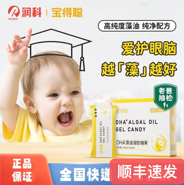 润科宝得聪DHA藻油凝胶糖果：宝宝和妈妈的营养守护神✨