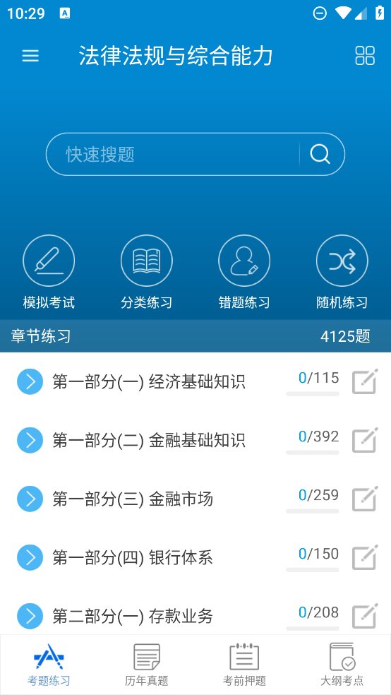 银行从业考试app官方版 v10.9 安卓版3