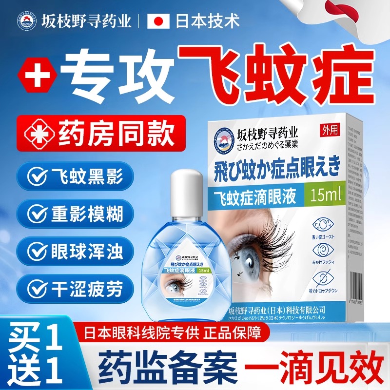 日本进口飞蚊症专用滴眼液，告别眼前黑影飘动，重获清晰视界