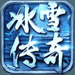 传奇冰雪版本元宝服