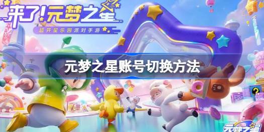 元梦之星怎么切换账号登录 元梦之星账号切换方法