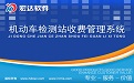 宏达机动车检测站收费管理系统V2.0