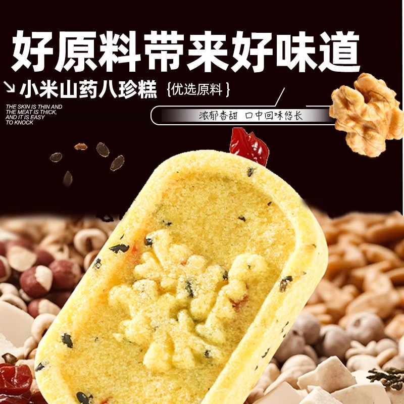 小米山药八珍糕：无蔗糖的网红解馋零食，传统与现代的完美碰撞！
