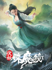 伏妖诛魔镜