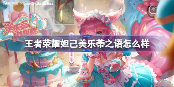 王者荣耀妲己美乐蒂之语怎么样 王者荣耀妲己美乐蒂之语皮肤特效一览