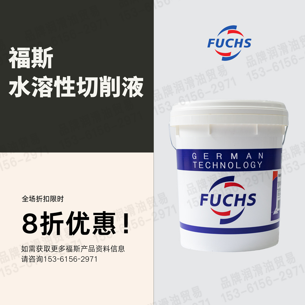 福斯切削液：高效润滑新选择，让你的加工精度再上一层楼！