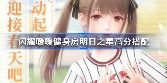闪耀暖暖健身房明日之星高分搭配 闪耀暖暖健身房明日之星怎么搭配