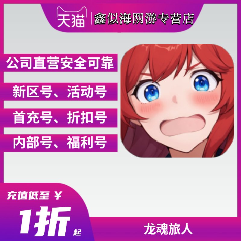 龙魂旅人首充号折扣官服代充点券，手游代金券充值攻略大公开！
