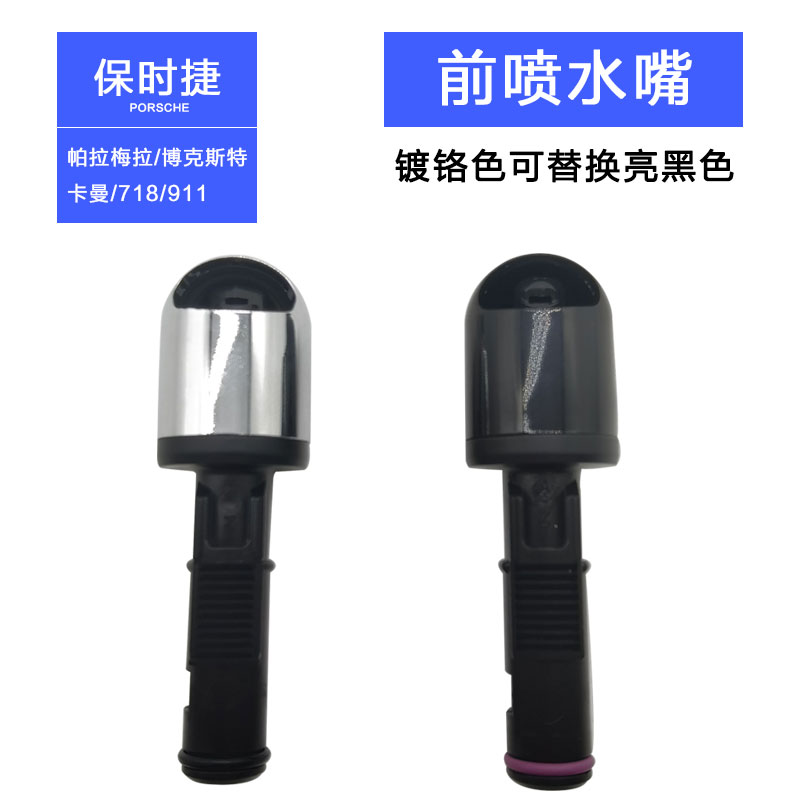 保时捷帕拉梅拉大灯喷水嘴&amp;博克斯特718卡曼前大灯清洗嘴头：点亮夜路的秘密武器！