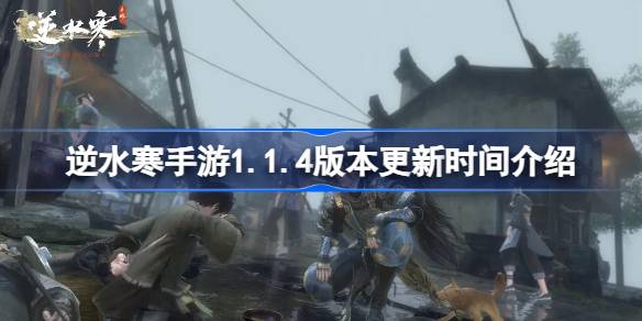 逆水寒手游1.1.4什么时候更新 逆水寒手游1.1.4版本更新时间介绍