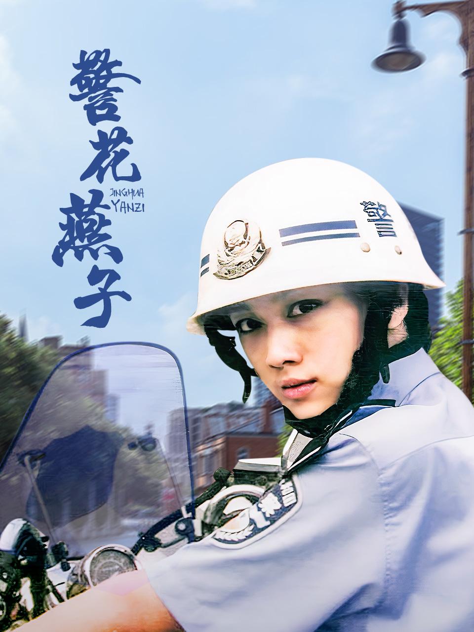 警花燕子