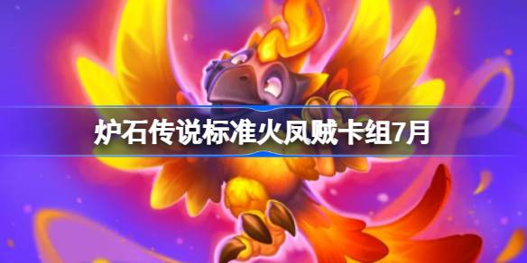 炉石传说标准火凤贼卡组怎么搭配 炉石传说标准火凤贼代码分享7月