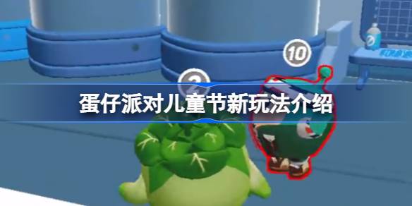蛋仔派对六一有什么玩法更新 蛋仔派对儿童节新玩法介绍