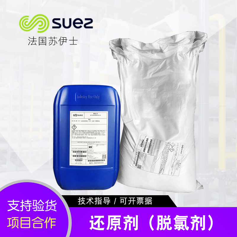 威立雅苏伊士DCL95 32脱氯剂还原剂：RO膜系统的守护神，水质净化的秘密武器！