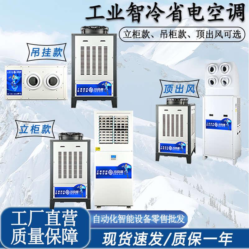 冷风哥蒸发式水冷空调：车间降温新革命，省电高效，你还在等什么？