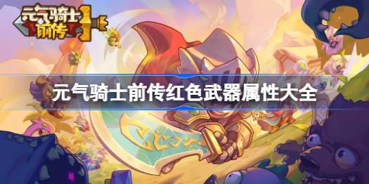 元气骑士前传红武有哪些 元气骑士前传红色武器属性大全