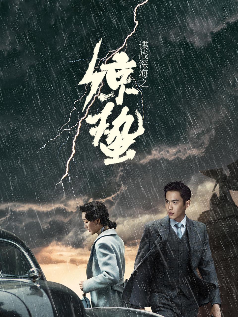 谍战深海之惊蛰DVD版