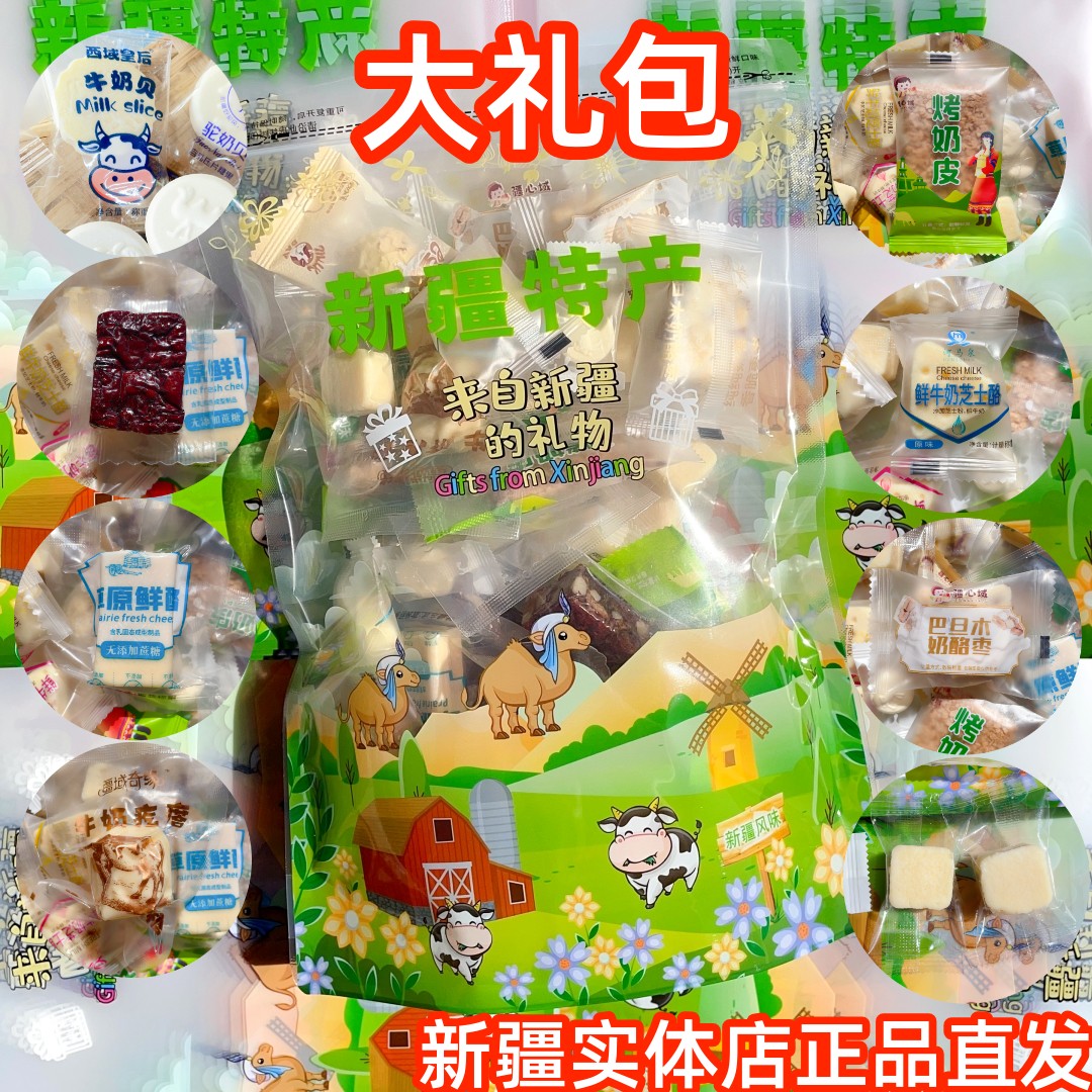 新疆特产奶制品大礼包：儿童零食新宠，奶醇奶疙瘩奶枣，让你一口接一口！