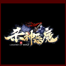 杀神恶魔版传奇