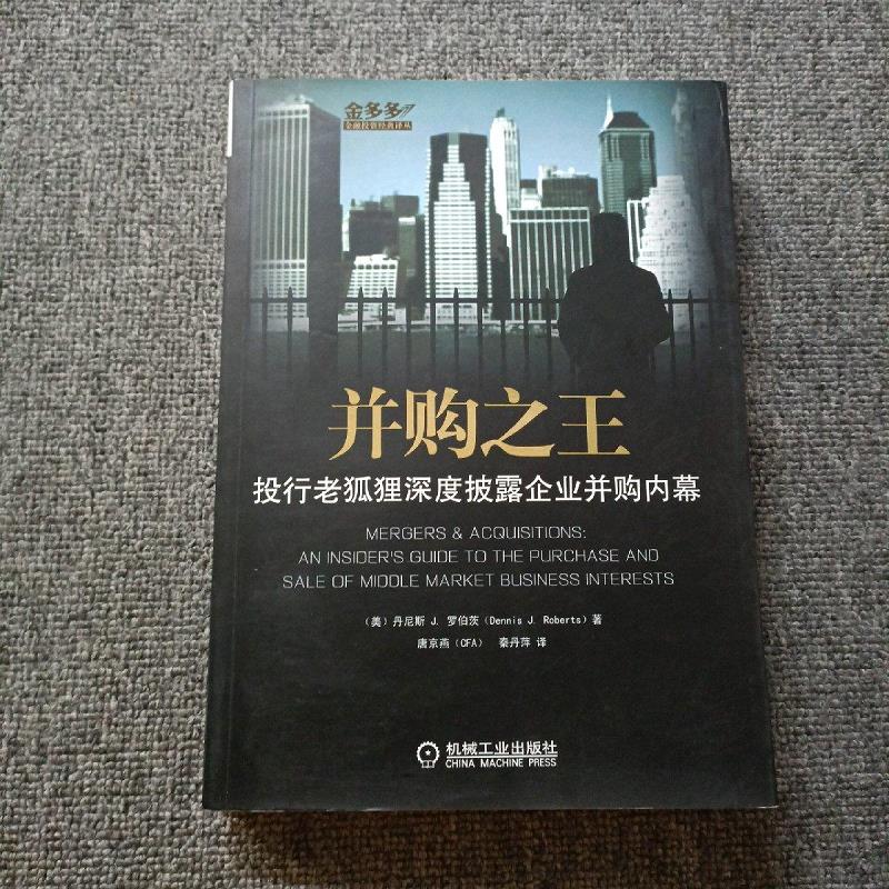 正版二手《并购之王》：投行老狐狸深度披露企业并购内幕，揭秘金融江湖！