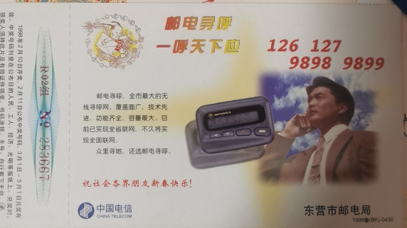 穿越回1998：那些年我们追逐的“黑科技”——贺年片、企业金卡、BP机、邮政寻呼